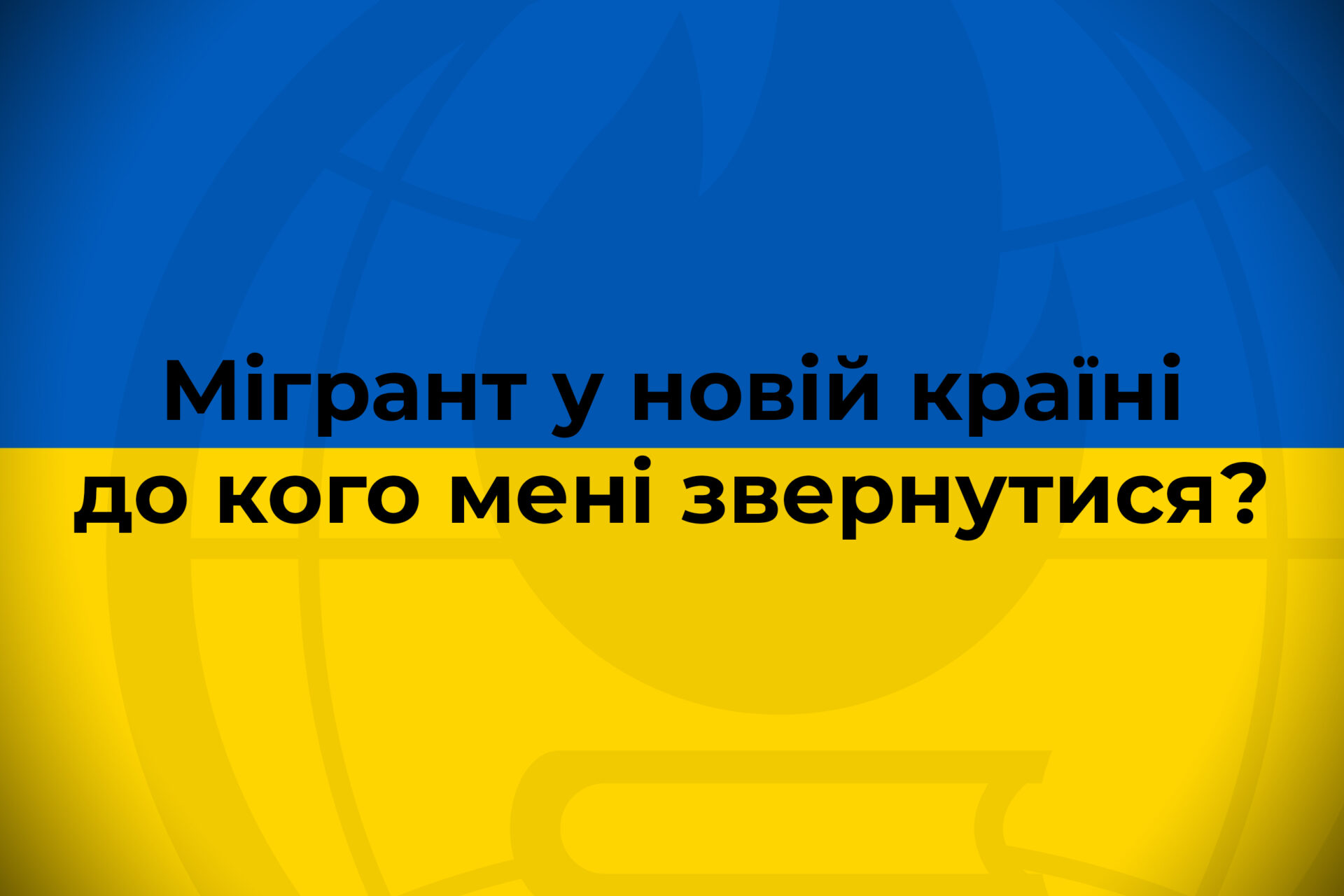 Мігрант у новій країні – до кого мені звернутися?